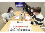 KT, 기업의 디지털 혁신 돕는 클라우드 기반 ‘DX 플랫폼’ 출시