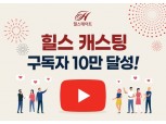 현대건설, ‘힐스 캐스팅’ 유튜브 채널 구독자수 10만명 돌파