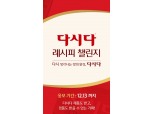 CJ제일제당, '다시다 레시피 챌린지' 이벤트 진행