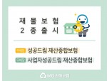 MG손보, 재물보험 2종 '성공드림 재산보험'·'사업자성공드림 재산종합보험' 출시