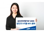 삼성운용, '삼성 한국형TDF 2045' 설정 후 수익률 40% 돌파