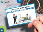 메트라이프생명, '커피 한잔 값' 年보험료 재해보험 출시