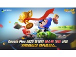 넥슨 ‘카트라이더 러쉬플러스’, 구글플레이 ‘2020 올해의 베스트 게임’ 선정