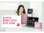 BC카드, 블랙핑크 온라인 콘서트 이용권 결제 이벤트
