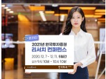 한국투자증권, 7일부터 ‘2021 리서치 컨퍼런스’ 개최