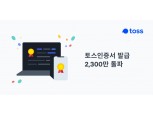 토스인증서 누적 발급 2300만건 돌파…은행 등 주요 금융권 채택확대