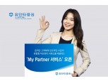 유안타증권, 온라인 고객 위한 'My Partner(마이 파트너) 서비스' 개시