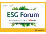 KB증권, 12월 9일 채권시장 활성화 위한 'ESG 포럼' 온라인 개최