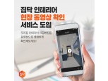 집닥, 인테리어 현장 동영상 확인 서비스 도입