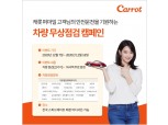 캐롯손보, 퍼마일자동차보험 가입 고객 대상 차량 무상점검