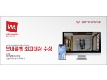 롯데건설,  ‘웹 어워드 코리아 2020' 아파트 브랜드 최초 2개 부문 수상