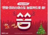 NH농협카드, 연말 기념 캐시백·경품·할인 이벤트