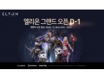카카오게임즈 ‘엘리온’ 출시 D-1…닉네임 선점·캐릭터 사전 생성 시작