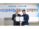 DGB캐피탈, 코로나19 방역장비업체 자연공간 금융지원 협약