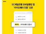 카카오페이, SC제일은행 모바일뱅킹 앱에 ‘카카오페이 인증’ 도입