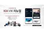 기아차, 통합앱 'KIA VIK' 리뉴얼…가입자 157만명 확보