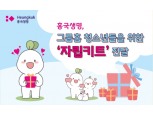 흥국생명, 그룹홈 청소년 위한 ‘자립키트’ 전달
