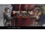 카카오게임즈 하반기 기대작 ‘엘리온’ 그랜드 오픈