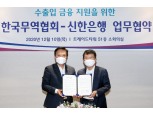 신한은행, 한국무역협회 회원사 수출입 금융지원 확대