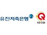유진저축은행, KS-CQI 콜센터품질지수 2년 연속 수상