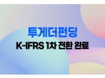 투게더펀딩, K-IFRS 1차 전환 완료