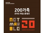 넷마블문화재단, 창립 20주년 맞아 ‘온라인 게임소통캠프’ 진행