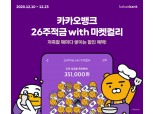 카카오뱅크 ‘26주적금 with 마켓컬리’, 누적 계좌개설 10만좌 돌파
