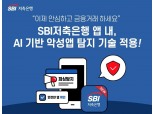 SBI저축은행, 인공지능 기반 보이스피싱앱 탐지 솔루션 도입