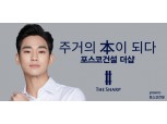 포스코건설 더샵 새 얼굴은 ‘별에서 온 그대’ 김수현