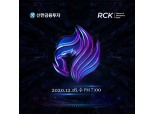 신한금융투자, 리그 오브 레전드 ‘RCK 시즌2’ 공식 후원사 참여
