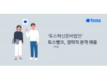토스뱅크 준비법인, 7월 영업 개시 목표 대규모 채용…스톡옵션 1억원 부여