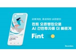 핀트, 오픈뱅킹 시행 이후 1100% 성장