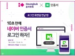 흥국화재-네이버 하이파이브, '네이버 인증서로 로그인 시작·고객 서비스 고도화'