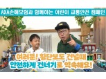 악사손보, 키즈 유튜버 JJ튜브·한국유치원총연합회와 비대면 어린이 교통안전 캠페인