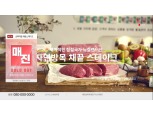 디에스앤 ‘자연방목 스테이크’, 현대홈쇼핑 매진 기록