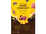 넷마블문화재단, 올해 마지막 ‘게임콘서트’ 19일 공개