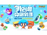 넥슨 ’카트라이더 러쉬플러스‘ 연말 맞이 이벤트 진행