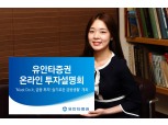 유안타증권, 12월 22일 시장전망 온라인 투자설명회 개최