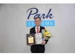 코스닥협회, 제12회 대한민국코스닥대상에 파크시스템스 선정