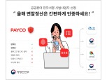 NHN페이코, 공공분야 전자서명 시범사업자 최종 선정