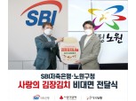 SBI저축은행, 서울 노원구청에 사랑의 김장김치 전달