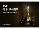 어니스트펀드, 연말 감사 '2021 어니스트어워드' 이벤트 진행
