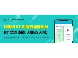 KT 통신요금, 네이버 앱으로 간편하게 조회한다