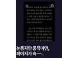밀리의 서재, 눈동자 움직임으로 책장 넘기는 ‘시선 추적 기능’ 도입