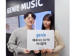 제네시스 GV70에 '지니뮤직' 서비스 탑재…스마트폰 연결없이 음악 감상