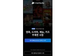 쿠팡 OTT 시장 진출…멤버십 회원 대상 '쿠팡플레이' 출시