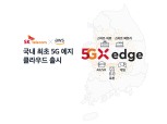 SK텔레콤-AWS, 초저지연 극대화한 ‘5G 에지 클라우드’ 출시