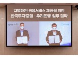 한국투자증권, 우리은행과 차별화된 금융서비스 제공 위한 MOU 체결