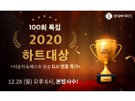 롯데하이마트 하트라이브, 100회 특집 ‘2020 하트대상’ 진행
