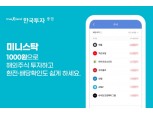 한국투자증권 해외주식 모바일앱 '미니스탁' 가입자 40만명 돌파